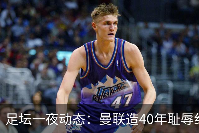 足坛一夜动态：曼联造40年耻辱纪录，AC米兰破魔咒，皇马4-1塞维